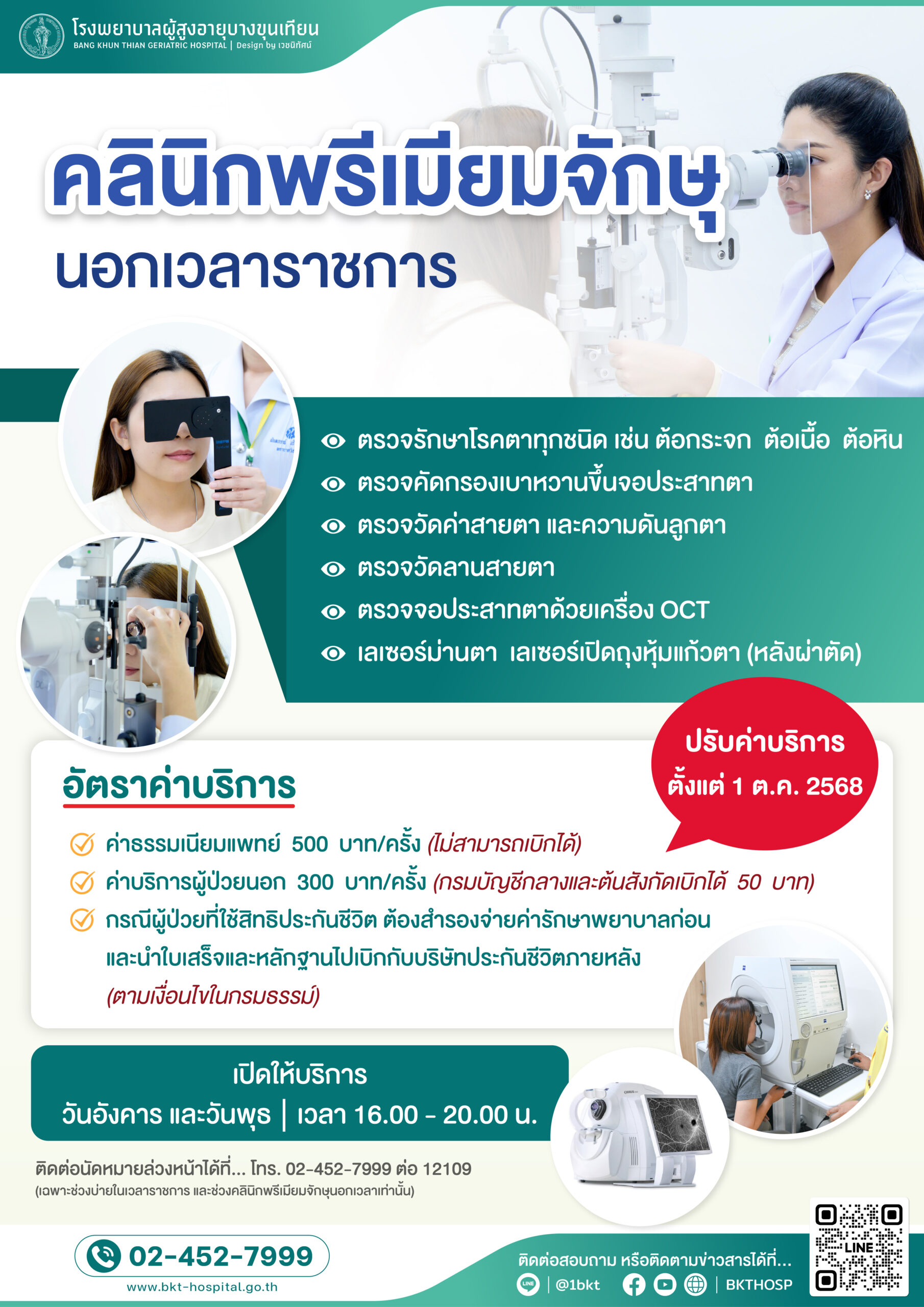 โปสเตอร์คลินิกพรีเมี่ยมจักษุ