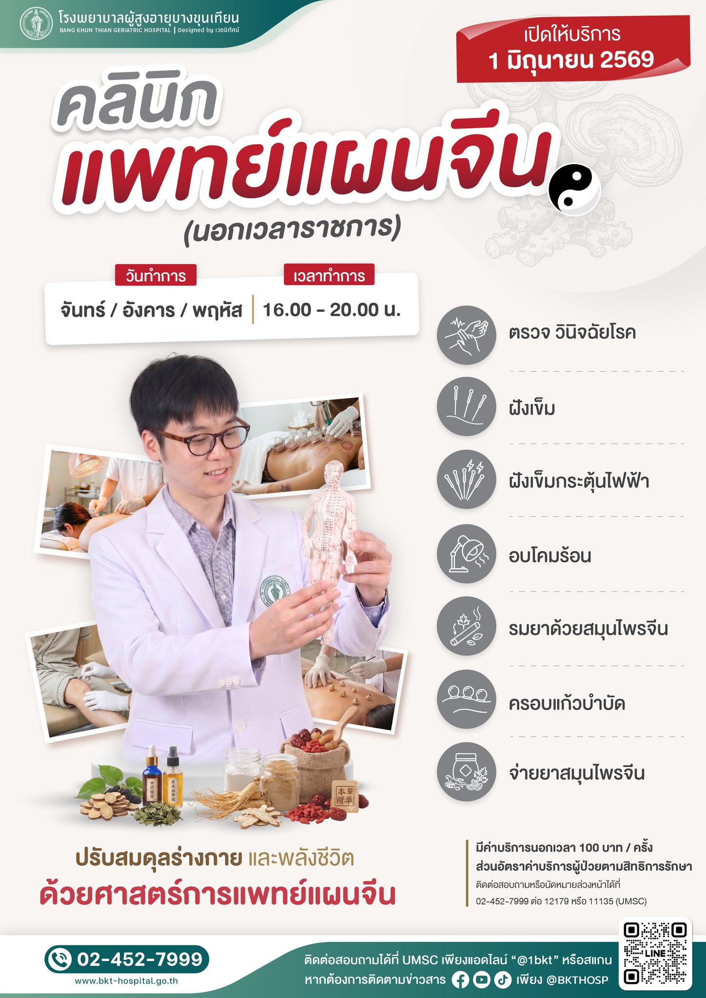 โปสเตอร์คลินิกแพทย์แผนจีน