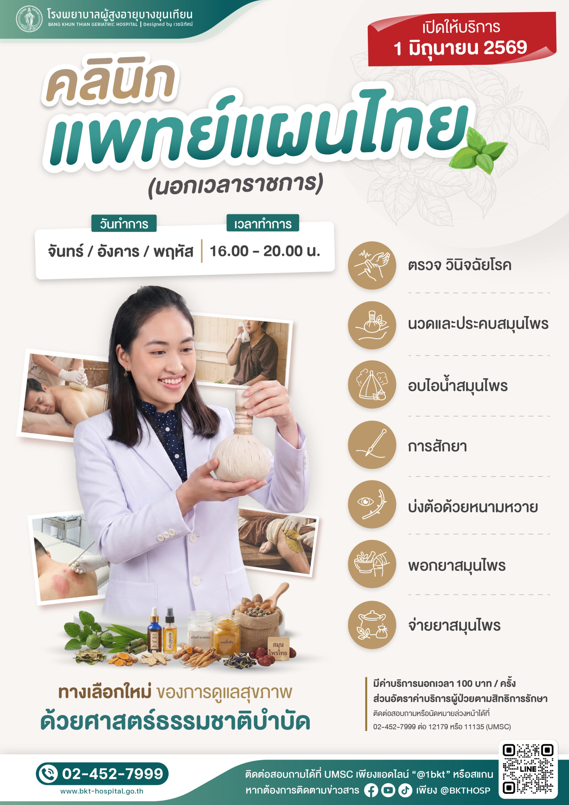 โปสเตอร์คลินิกแพทย์แผนไทย