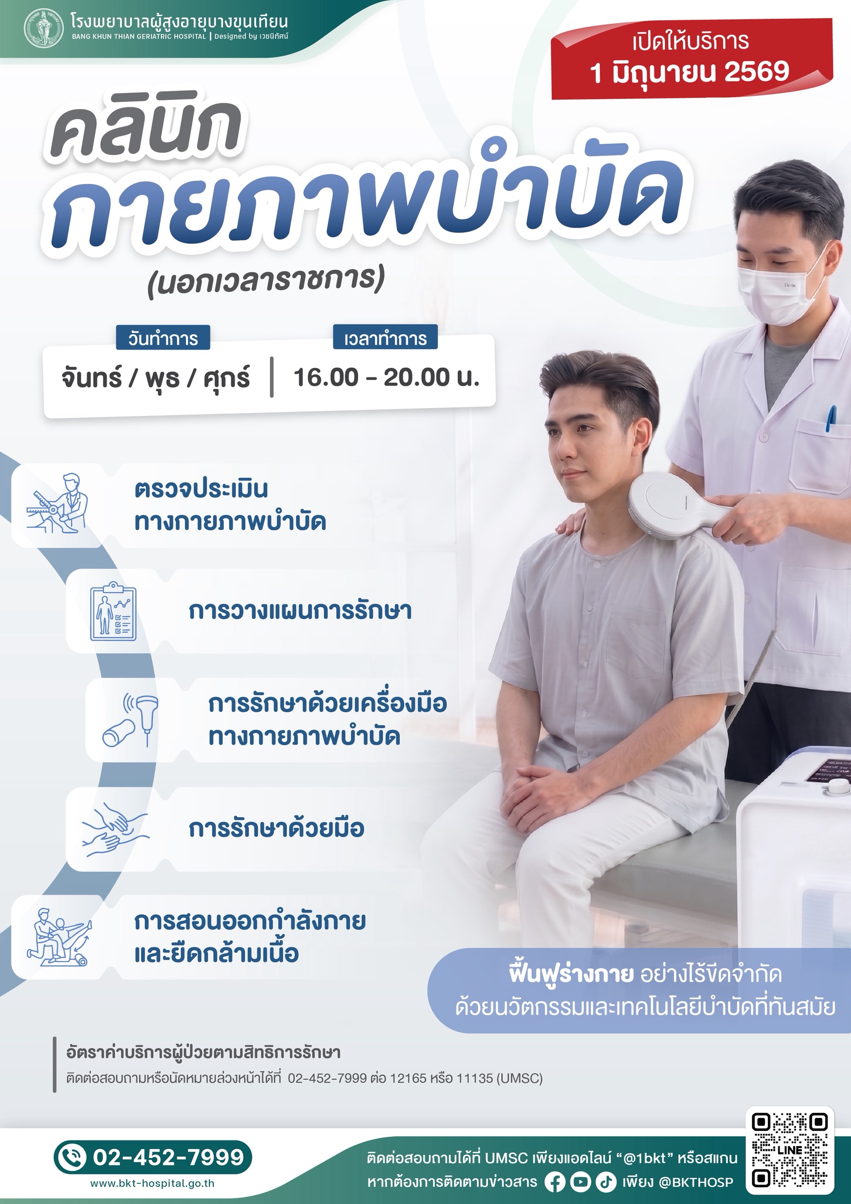 คลนิกกายภาพบำบัด
