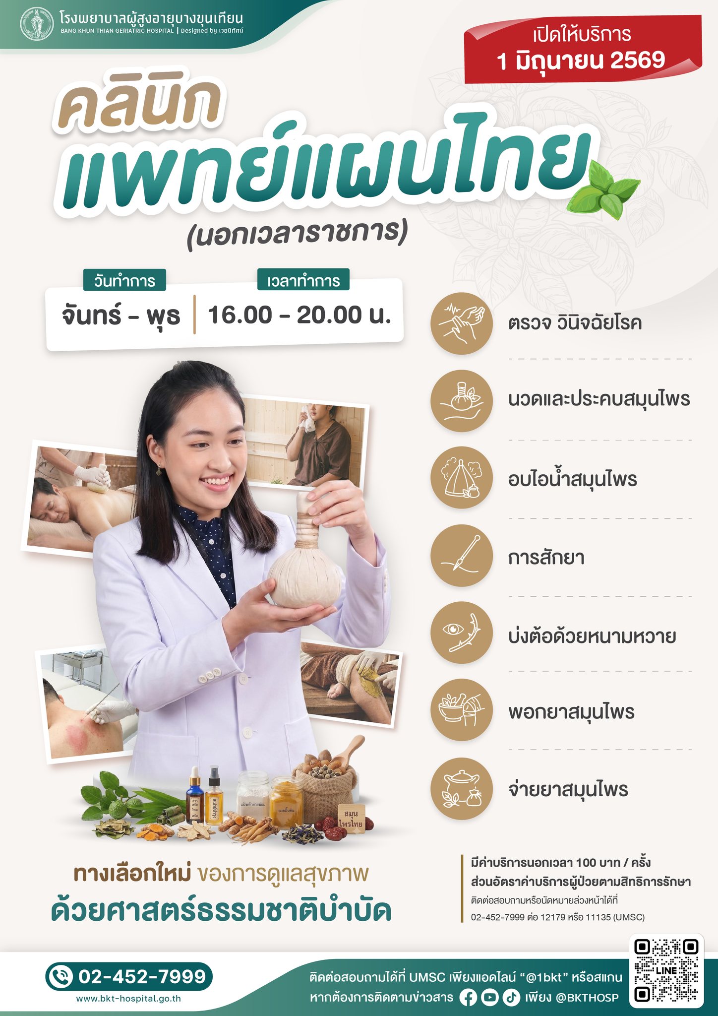 “คลินิกแพทย์แผนไทย” (นอกเวลาราชการ)