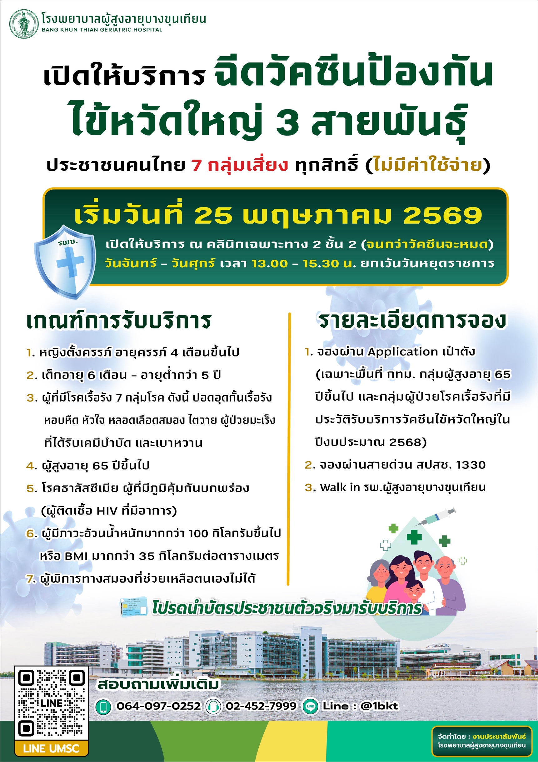 เปิดบริการฉีดวัคซีนป้องกัน