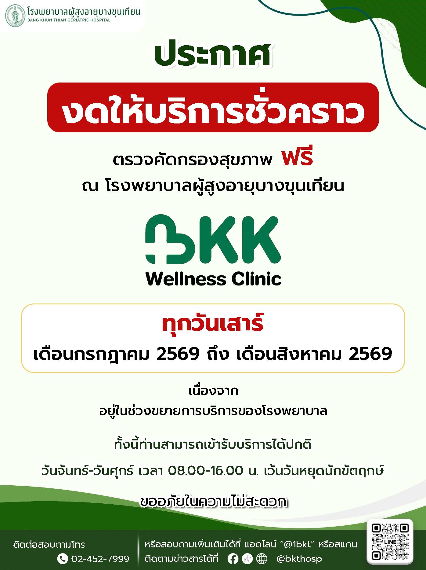 งดให้บริการตรวจสุขภาพฟรีวันเสาร์ ก.ค.-ส.ค.69