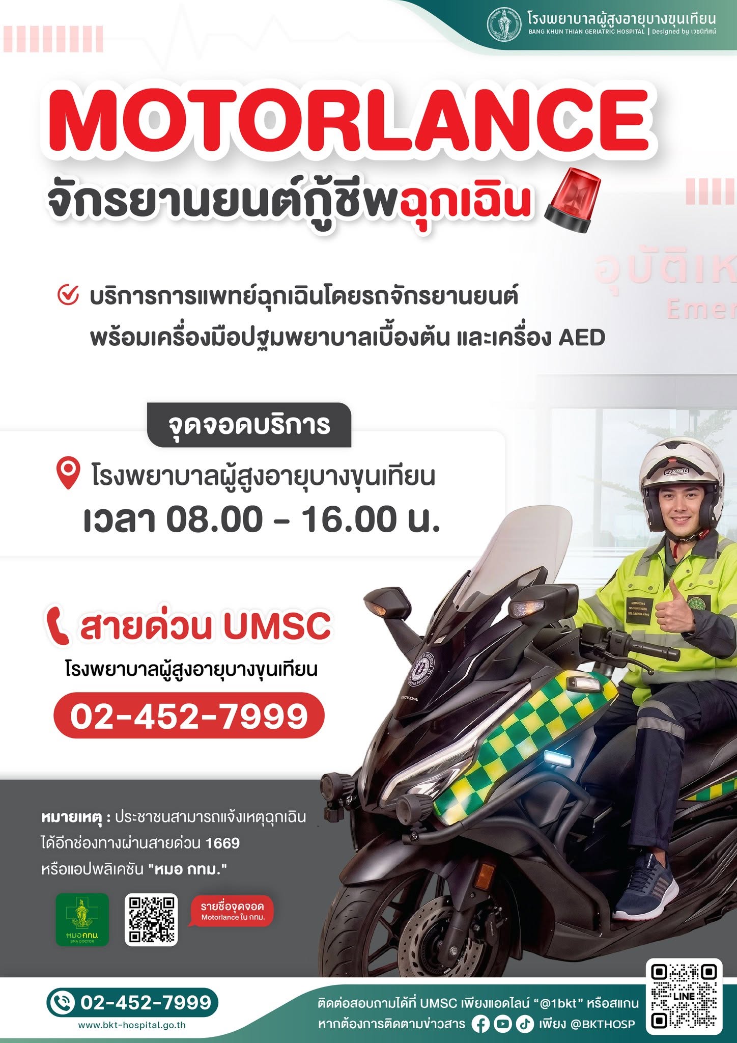 จักรยานต์กู้ชีพฉุกเฉิน