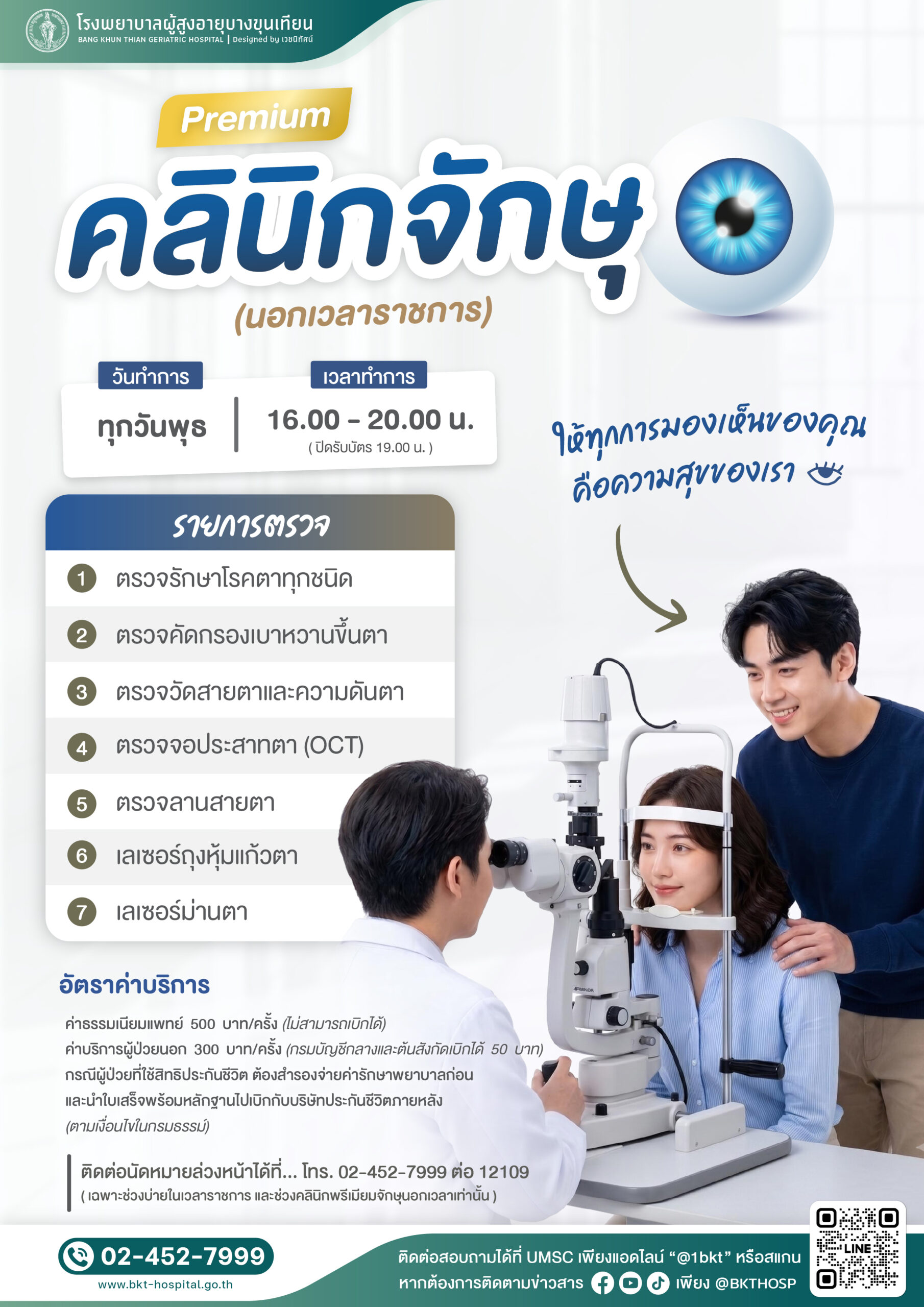 Media - คลินิกพรีเมียมจักษุ นอกเวลาราชการ-01