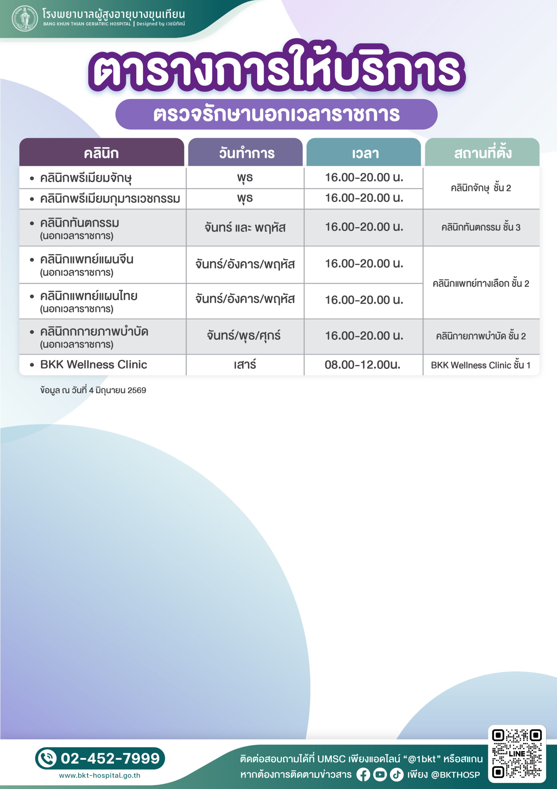 Poster media - ตารางการให้บริการ ในและนอกเวลาราชกา