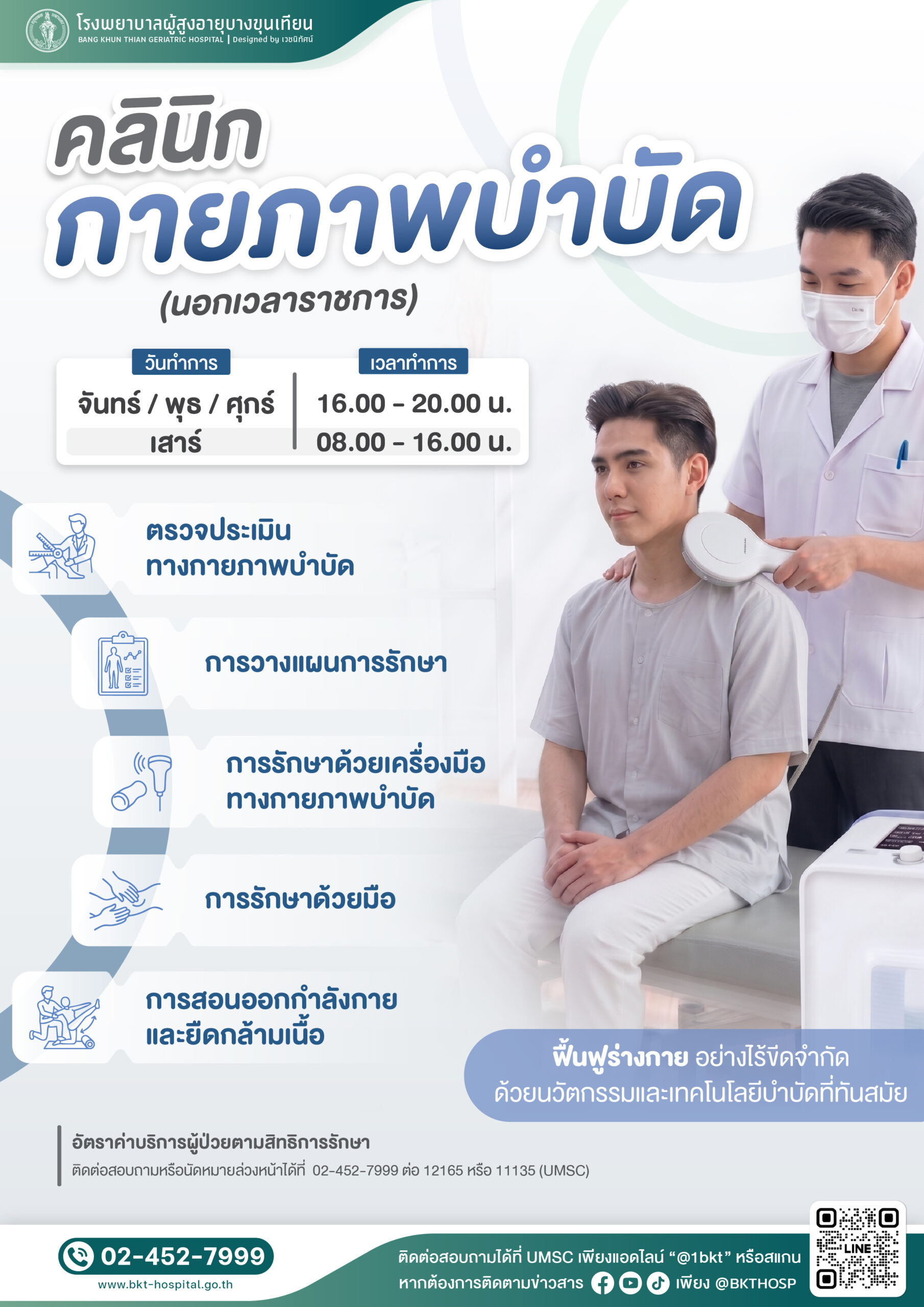 คลินิกกายภาพบำบัดนอกเวลา