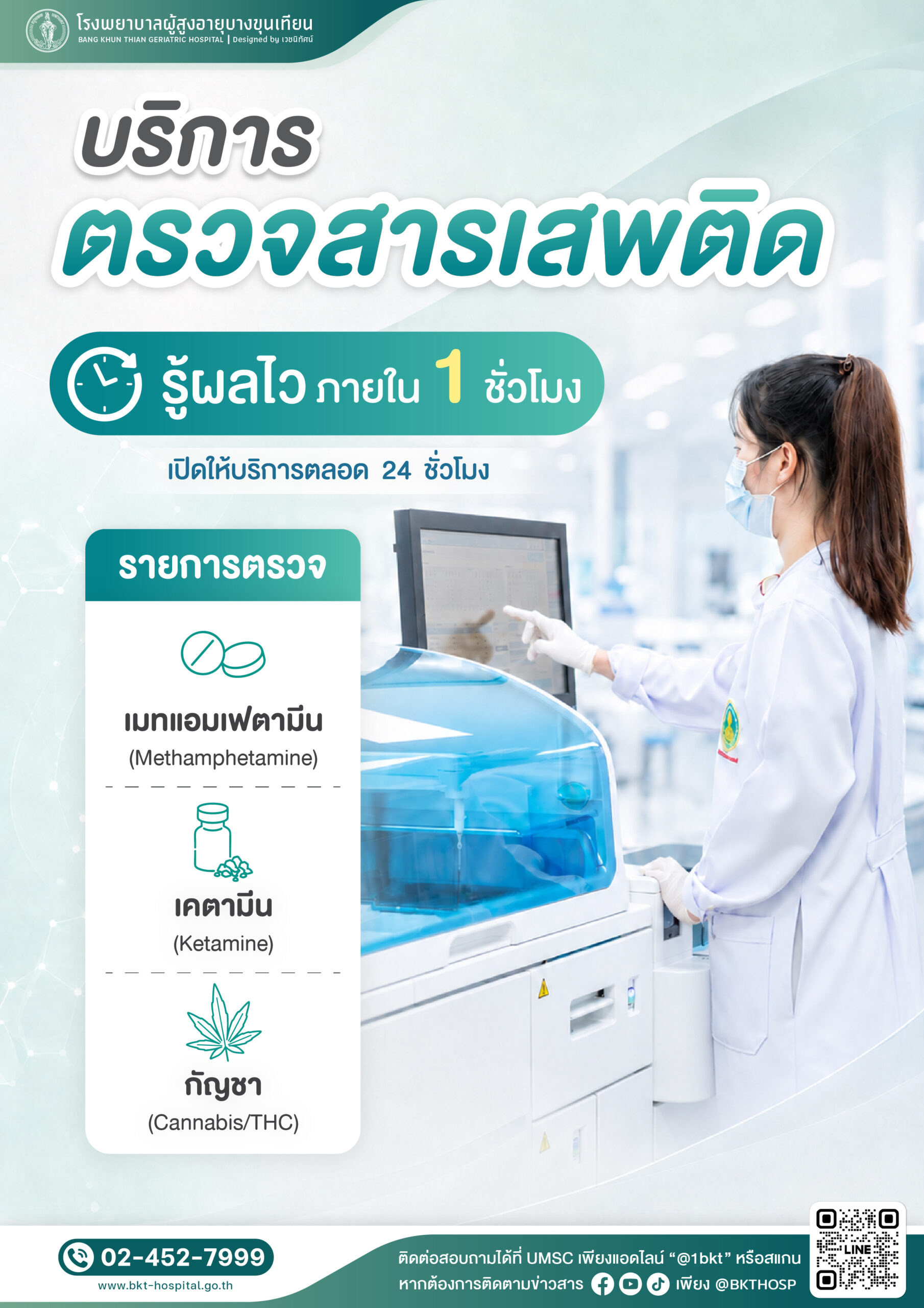 Media - ประชาสัมพันธ์ตรวจสารเสพติด-01