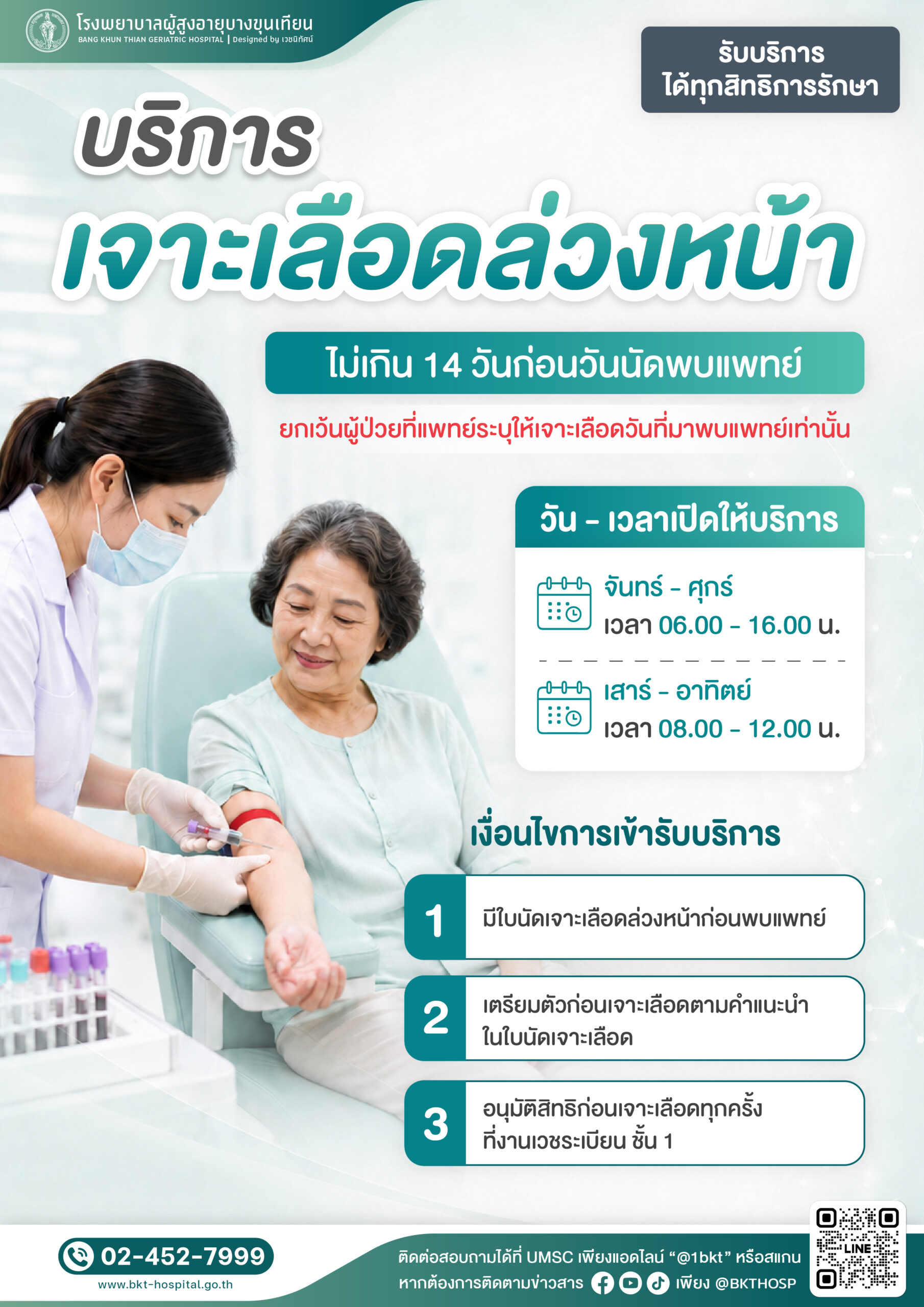 Media - ประชาสัมพันธ์บริการเจาะเลือดล่วงหน้า (e