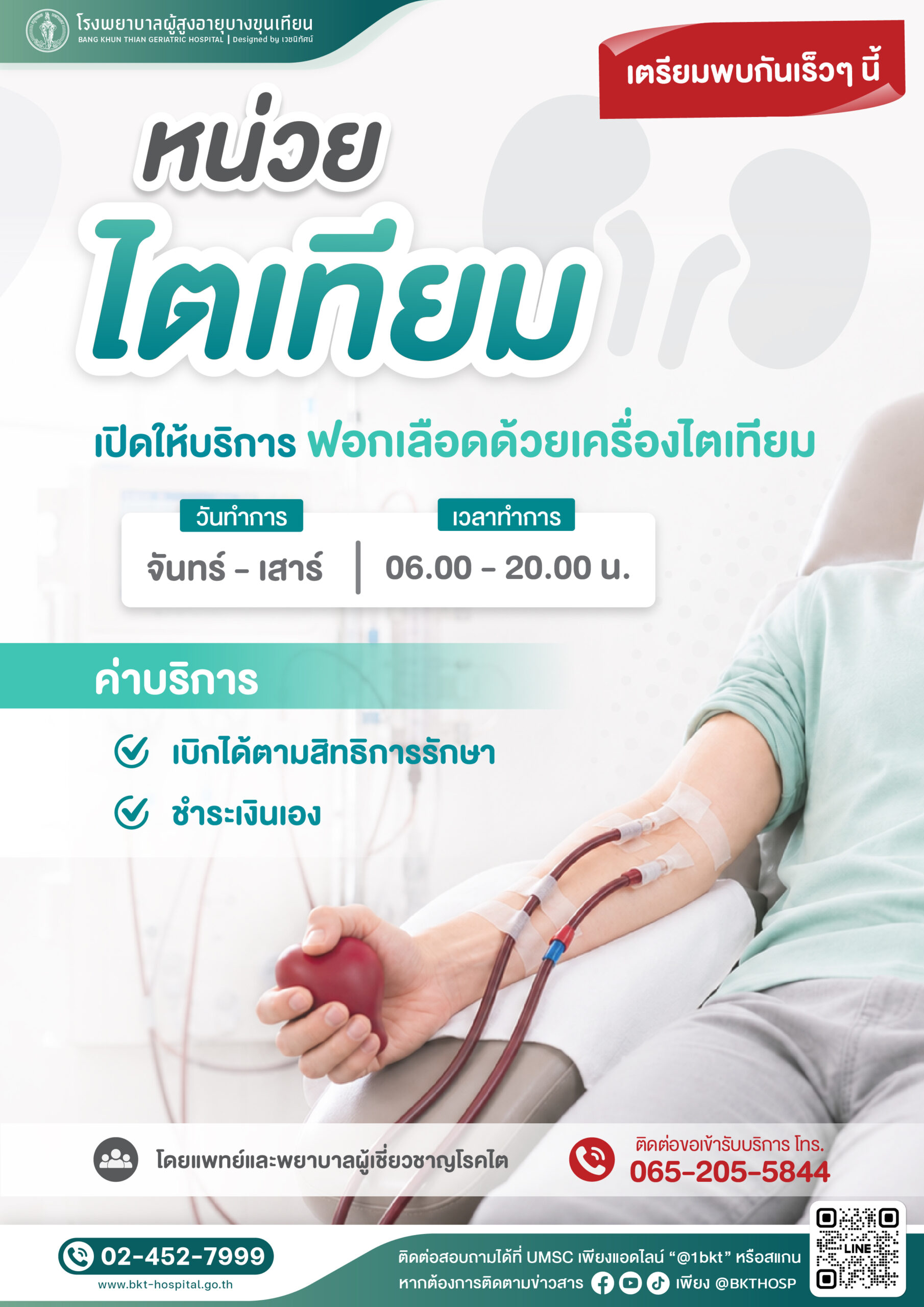 Media - ประชาสัมพันธ์หน่วยไตเทียม 2-06