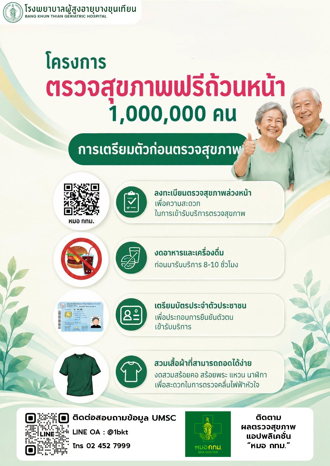 ตารางหน่วยบริการตรวจคัดกรองสุขภาพ