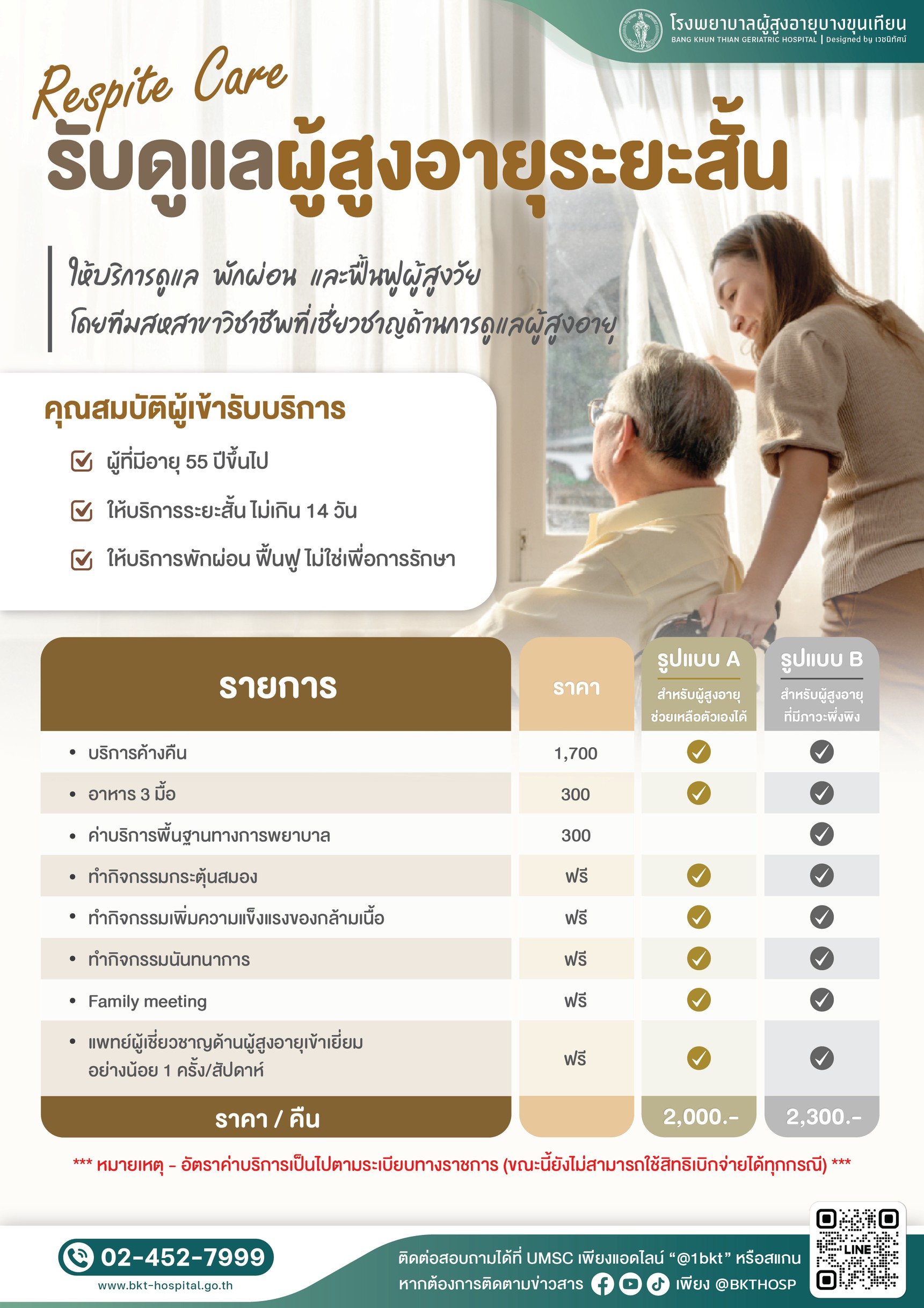 รับดูแลผู้สูงอายุระยะสั้น
