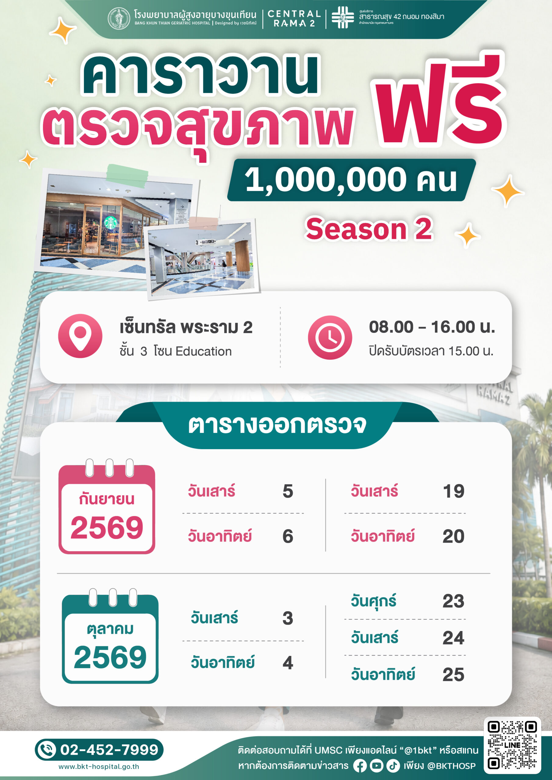 Media - ประชาสัมพันธ์รตารางออกตรวจคาราวานสุขภ