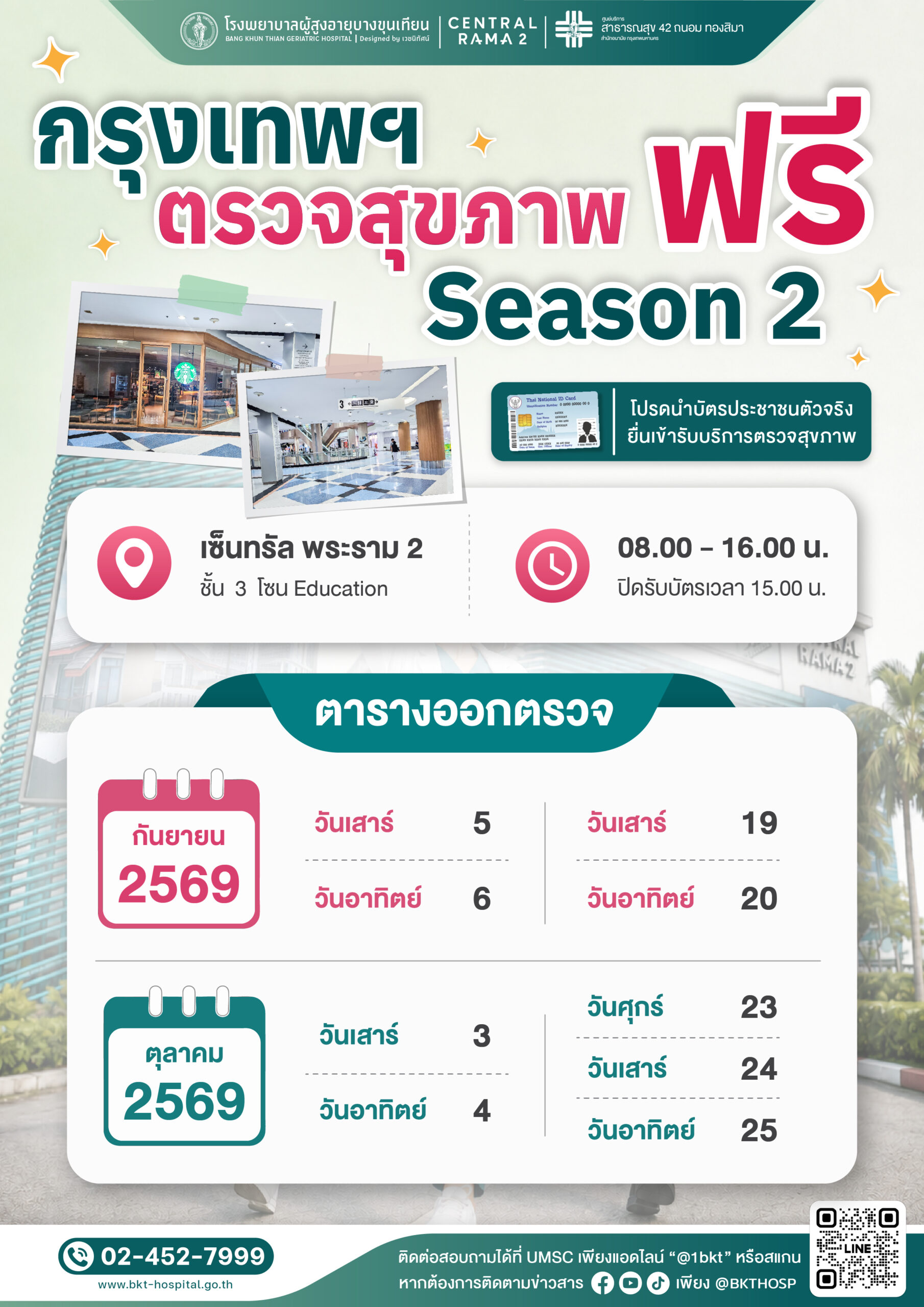 Media - ประชาสัมพันธ์โครงการกรุงเทพฯตรว