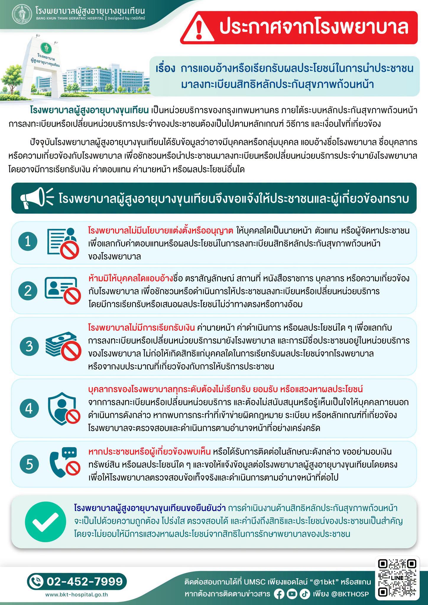 การแอบอ้างหรือเรียกรับผลประโยชน์