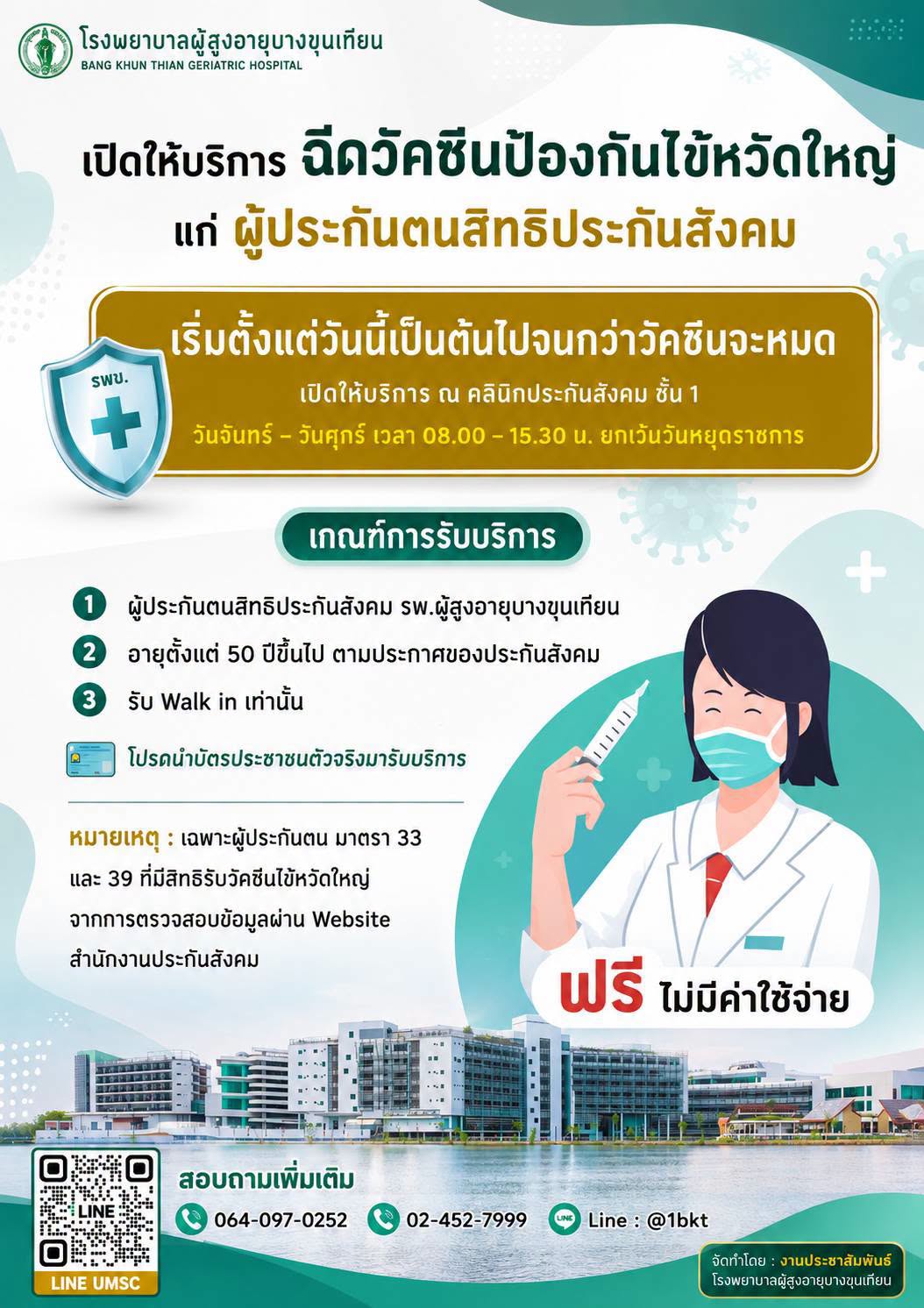ฉีดวัคซีนป้องกันไข้หวัดใหญ่