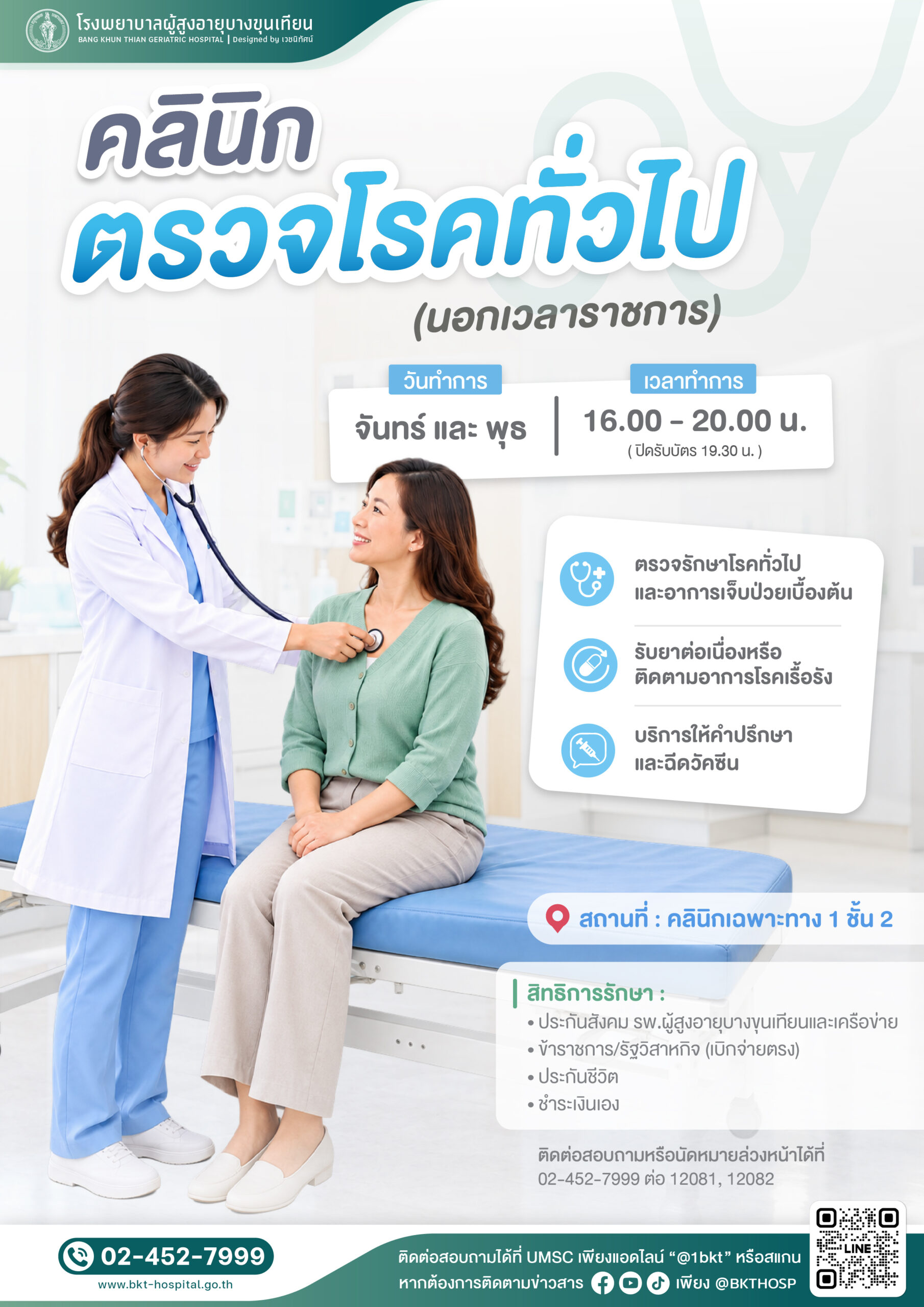 Media - ประชาสัมพันธ์คลินิกตรวจโรคทั่วไป (เวลา