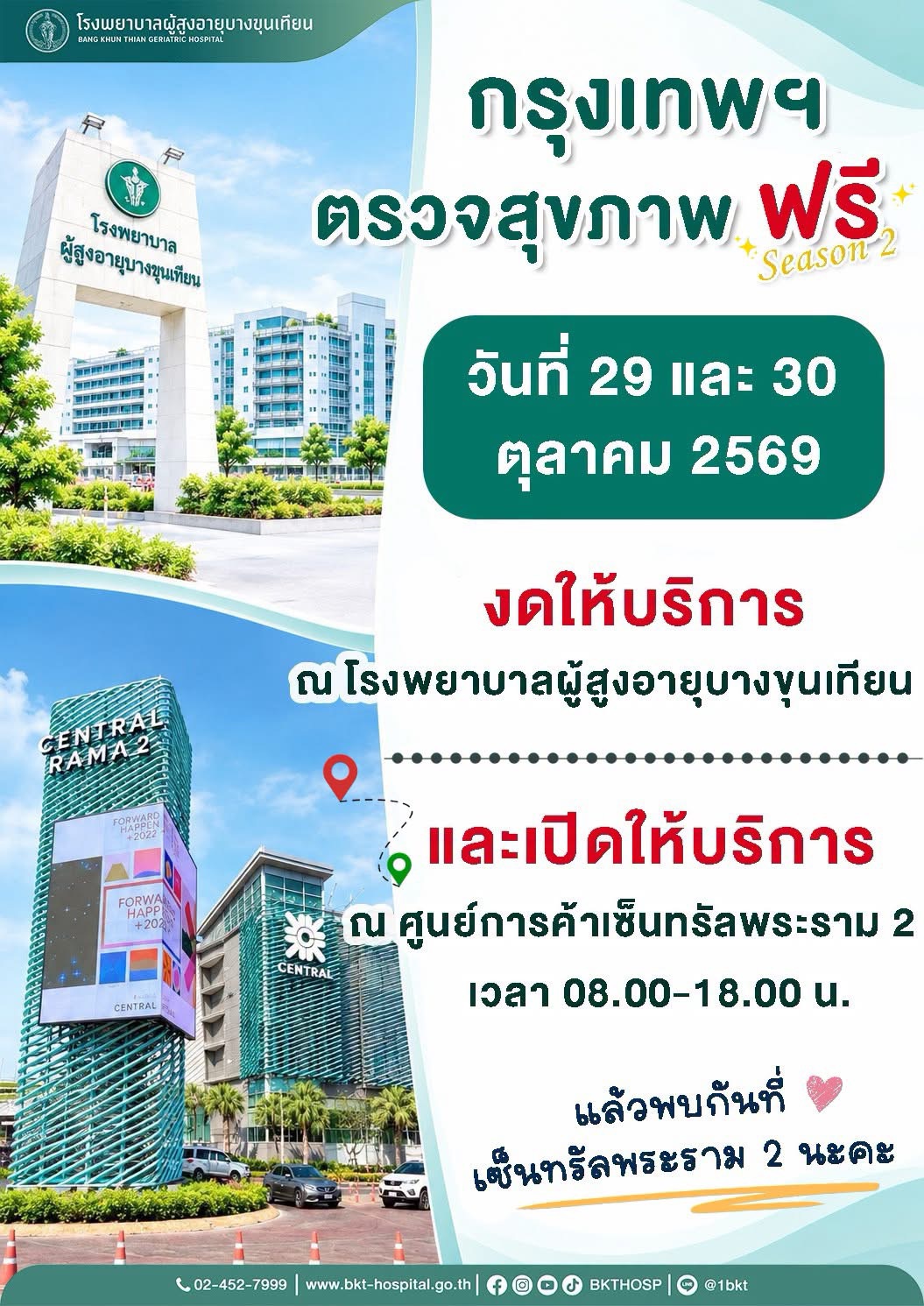 ตรวจสุขภาพ ฟรี season 2